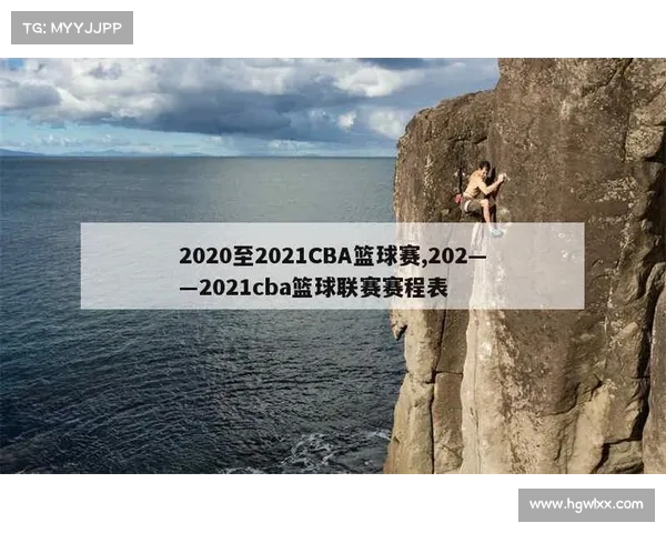 2021cba赛程后阶段
