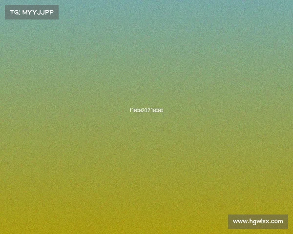 f1赛程表2021央视转播