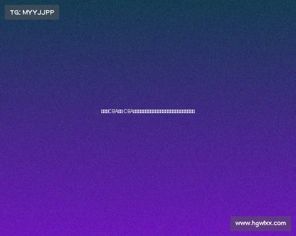 久违的CBA赛事 CBA联赛重磅重启久违赛事引爆篮球世界球迷期盼已久的狂欢