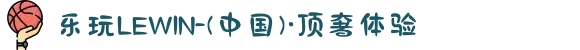 乐玩LEWIN-(中国)·顶奢体验
